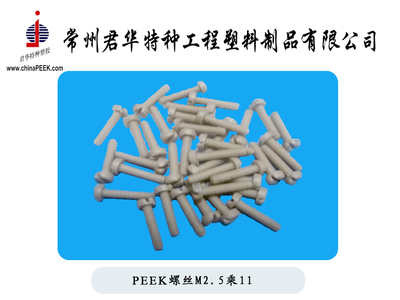 【PEEK螺絲,M5,M6,M8,M10PEEK螺栓,絕緣螺絲,耐腐蝕螺絲】價格,廠家,圖片,其他橡膠制品,常州君華特種工程塑料制品-銷售部-